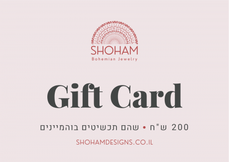 כרטיס מתנה - 200 ש