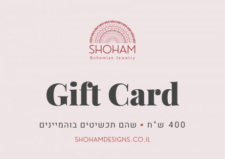 כרטיס מתנה - 400 ש