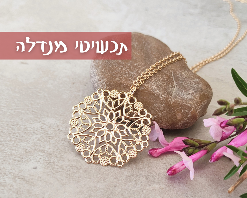 תכשיטי מנדלה