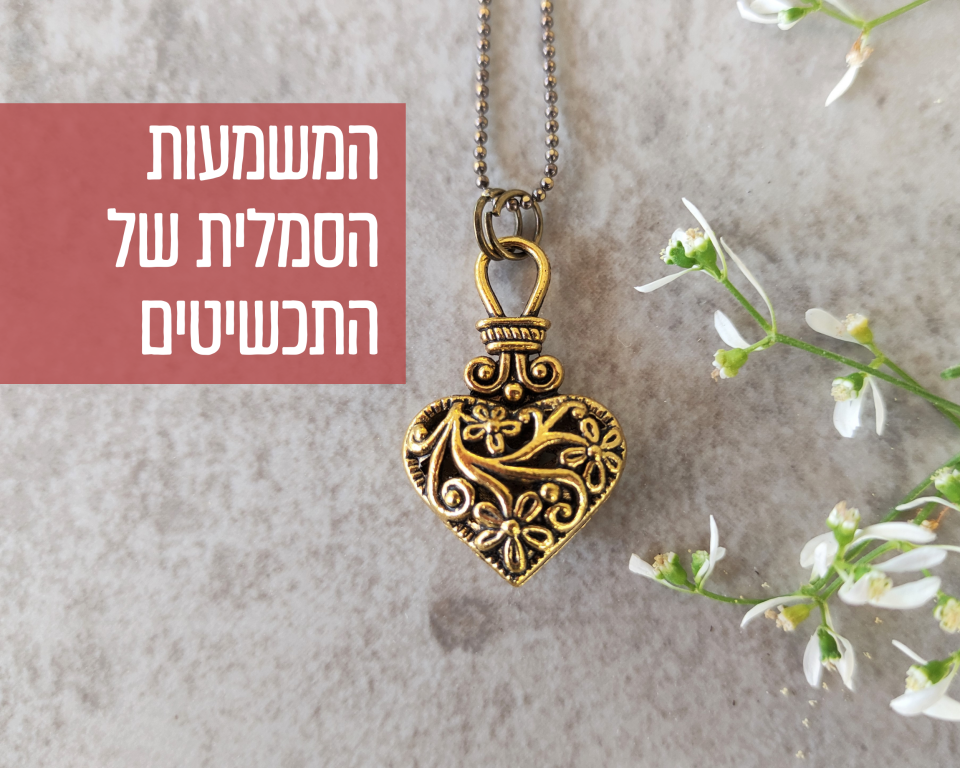 המשמעות הסמלית של התכשיטים