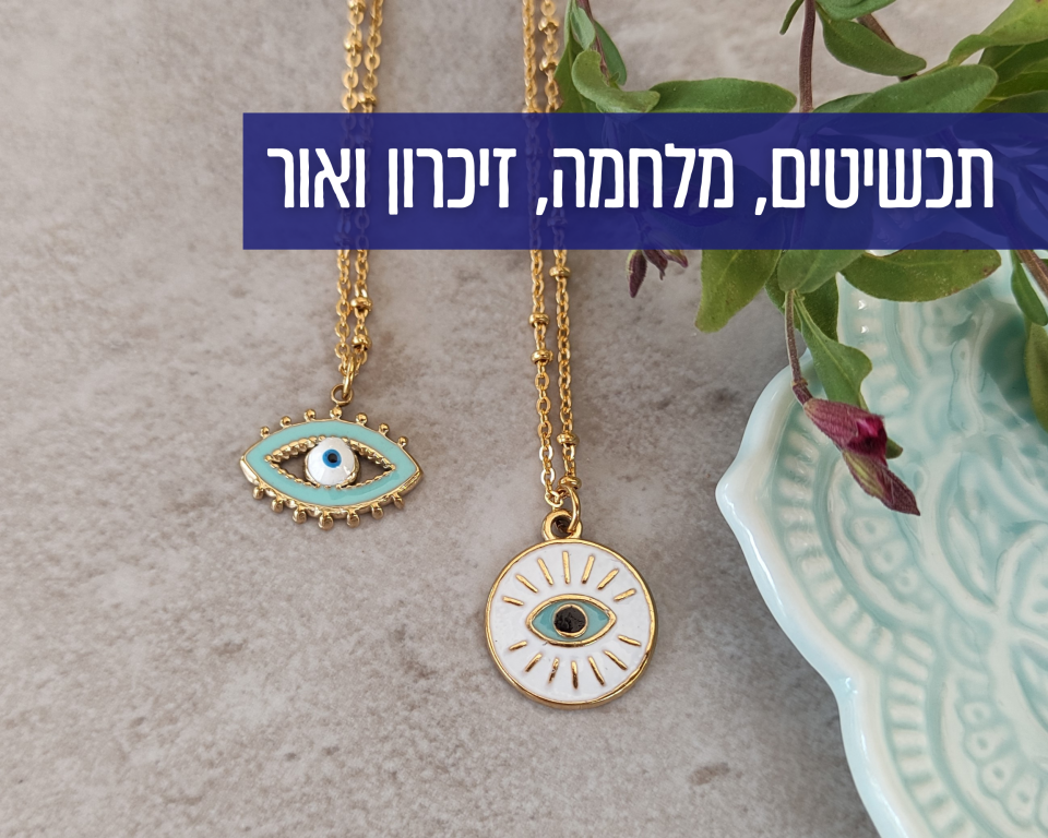 תכשיטים, מלחמה, זכרון ואור