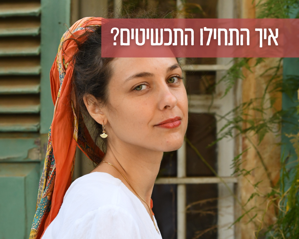 איך התחילו התכשיטים?