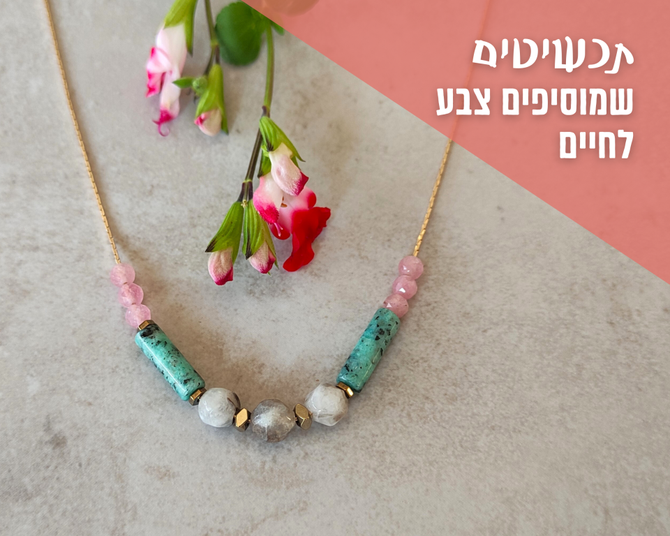 להכניס צבע לחיים