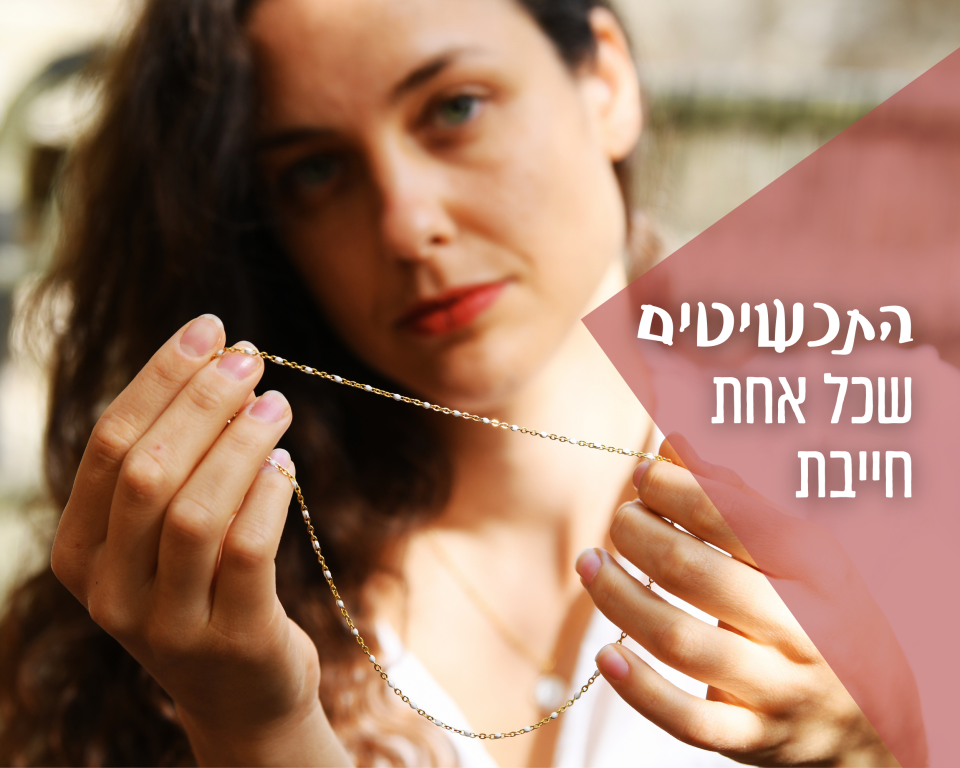 התכשיטים שכל אחת חייבת!