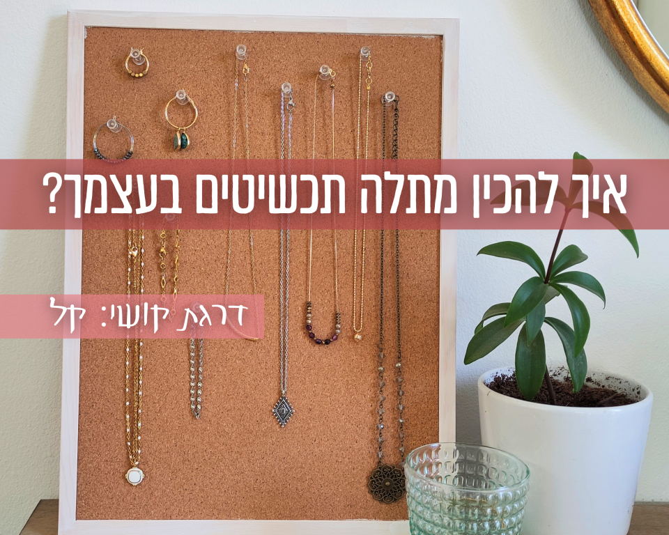 הדרכה ליצירת מתלה תכשיטים בעצמך