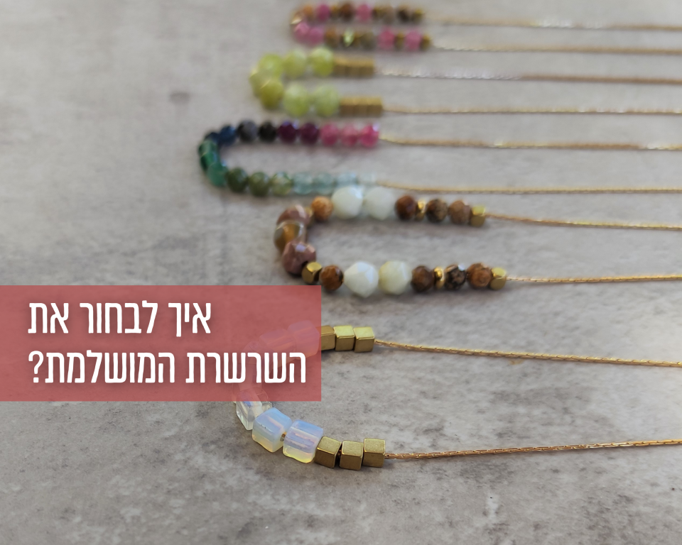 איך לבחור את השרשרת המושלמת?