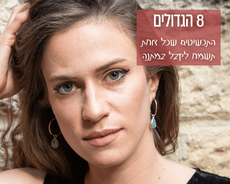 התכשיטים שכל אחת תשמח לקבל במתנה לשנה החדשה