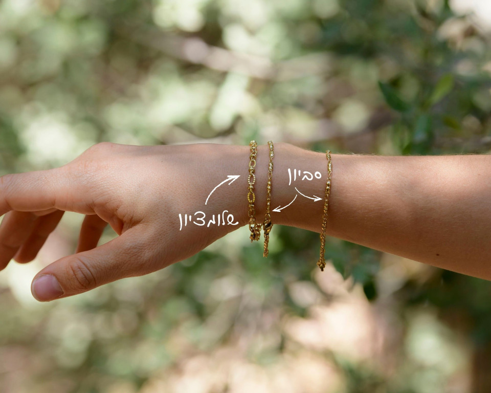 צמיד שלומציון