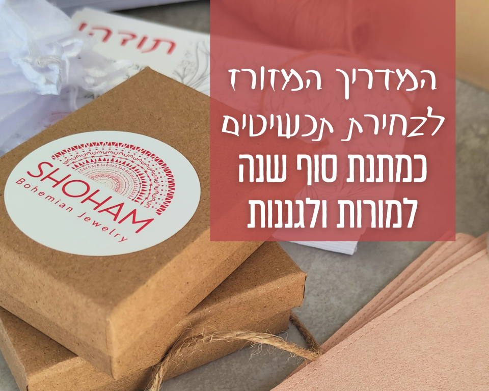 תכשיטים כמתנת סוף שנה למורות ולגננות - המדריך המזורז