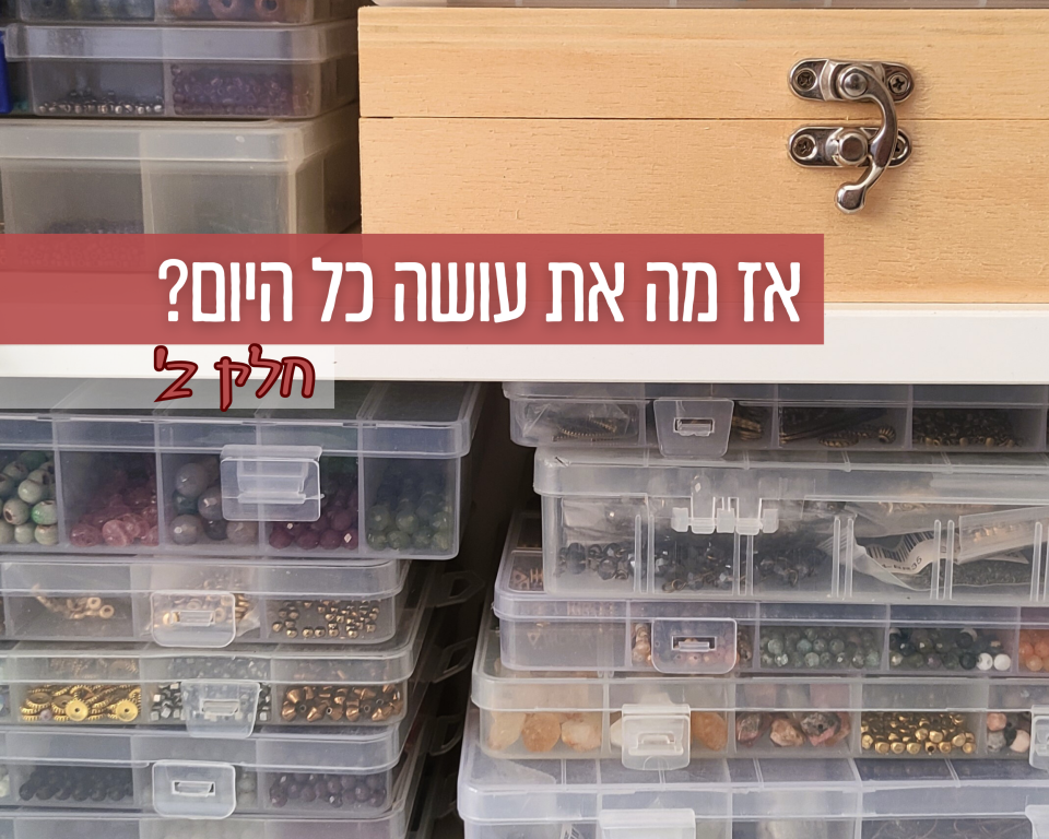 הצצה לשגרת העבודה שלי - המשך