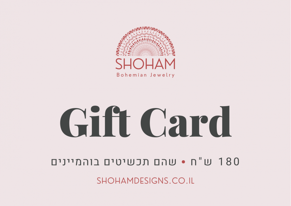 כרטיס מתנה - 180 ש