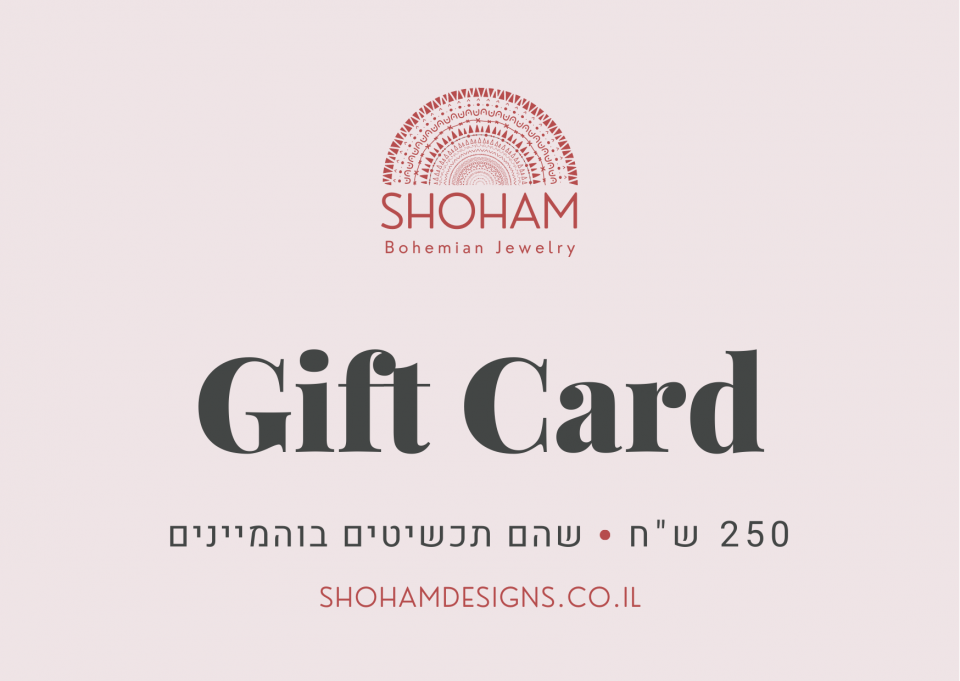 כרטיס מתנה - 250 ש